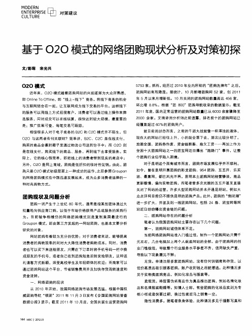 基于O2O模式的网络团购现状分析及对策初探