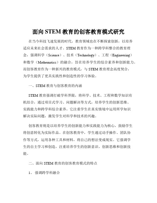 面向STEM教育的创客教育模式研究