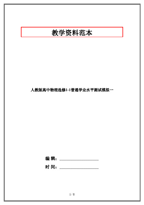 人教版高中物理选修1-1普通学业水平测试模拟一