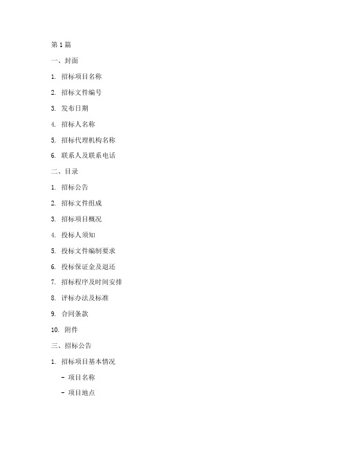 工程类招标文件组成部分(3篇)