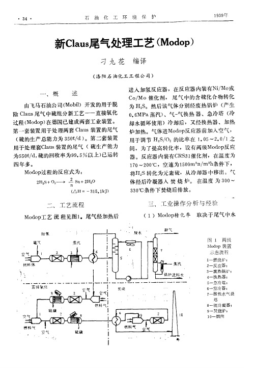 新Claus尾气处理工艺(Modop)