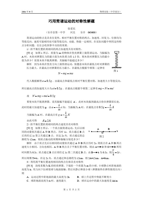 巧用简谐运动的对称性解题