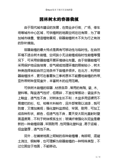 园林树木的容器栽植