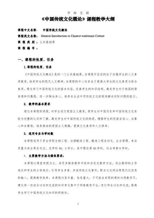 《中国传统文化概论》课程教学大纲(大专班).pdf