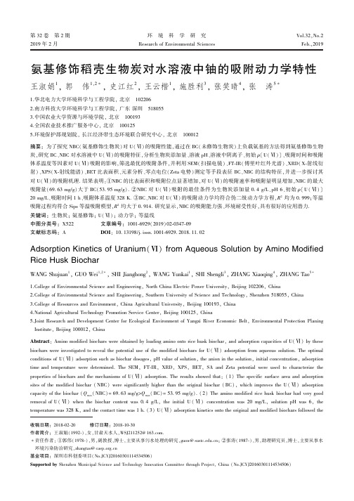 氨基修饰稻壳生物炭对水溶液中铀的吸附动力学特性