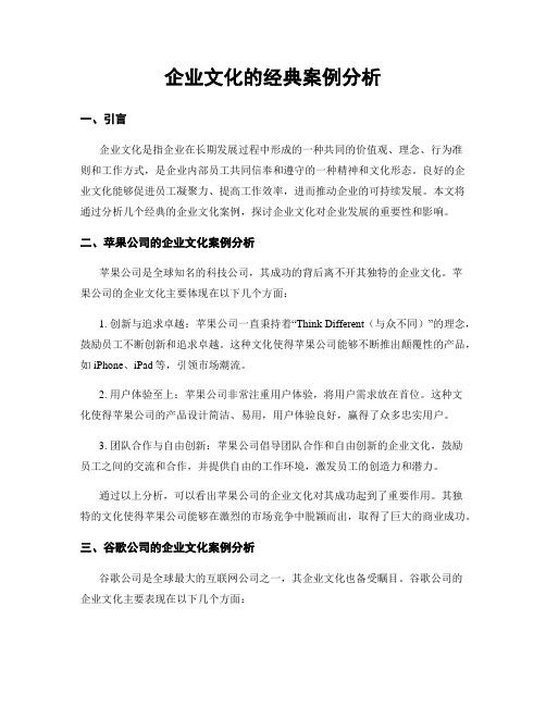 企业文化的经典案例分析