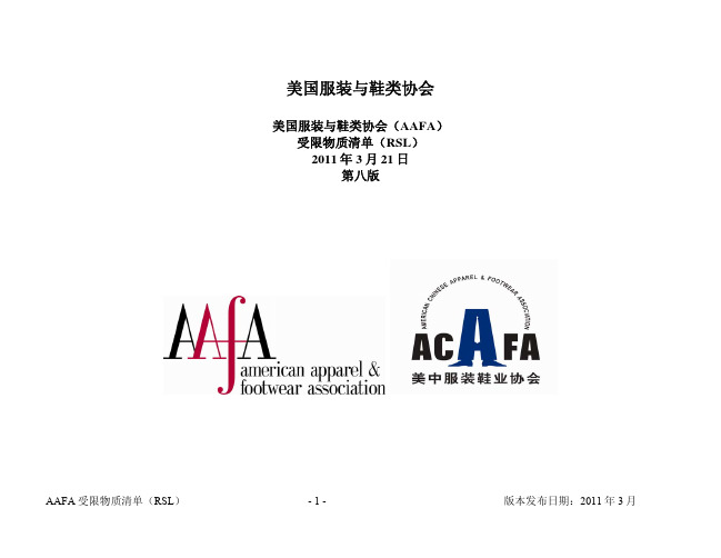 AAFA美国服装鞋类协会RSL_第8版-中文