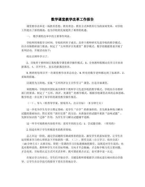 数学课堂教学改革工作报告