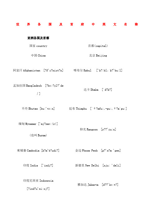 中英文带音标世界各洲国家首都名称及发音