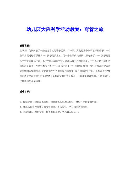 幼儿园大班科学活动教案：弯管之旅