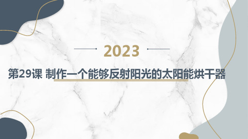 第29课制作一个能够反射阳光的太阳能烘干器(课件)全国通用六年级下册综合实践活动