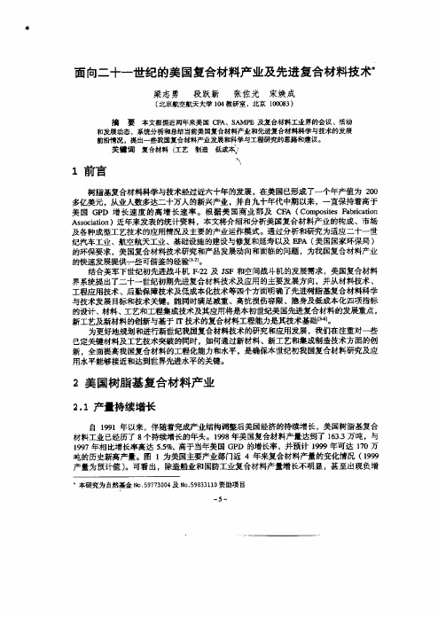 面向二十一世纪的美国复合材料产业及先进复合材料技术