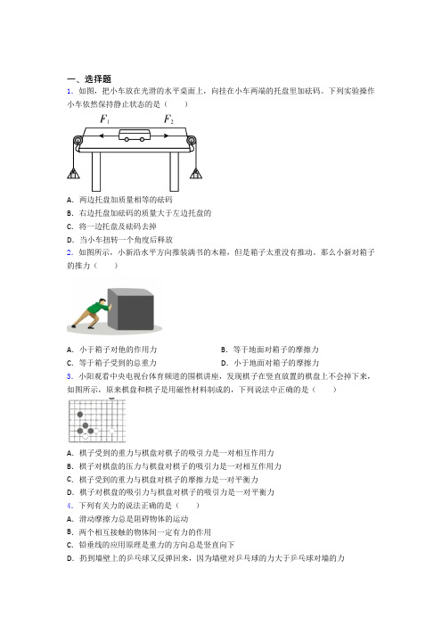 上海同济大学附属存志学校人教版初中八年级物理下册第八章《运动和力》检测题(有答案解析)