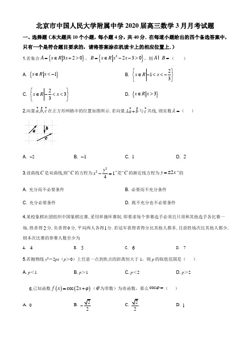 北京市中国人民大学附属中学2020届高三3月月考数学试题及答案word