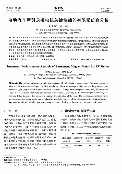 电动汽车牵引永磁电机关键性能的有限元仿真分析