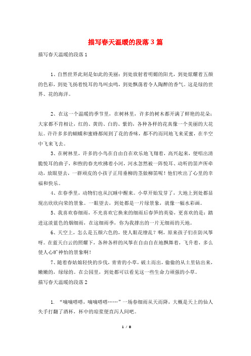 描写春天温暖的段落3篇