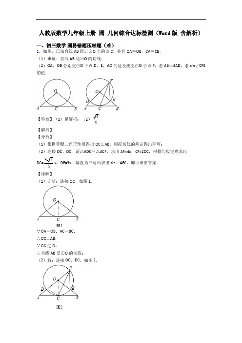 人教版数学九年级上册 圆 几何综合达标检测(Word版 含解析)