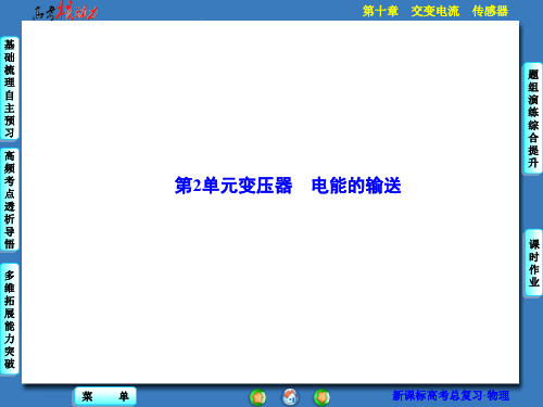 高考物理一轮核动力资源包：第10章-交变电流、传感器第2单元变压器电能的输送