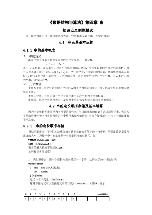 《数据结构与算法》第四章-学习指导材料