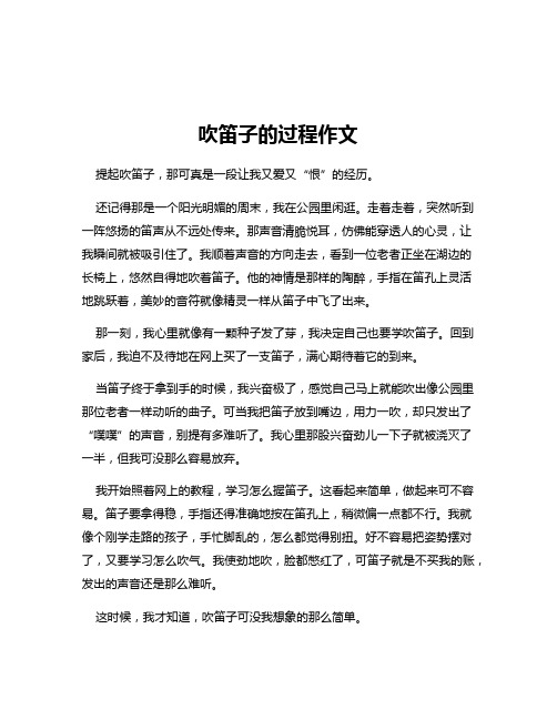 吹笛子的过程作文