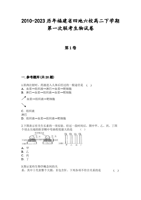 2010-2023历年福建省四地六校高二下学期第一次联考生物试卷