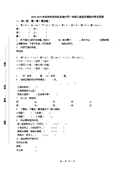 2018-2019年苏州市吴中区东湖小学一年级上册语文模拟月考无答案