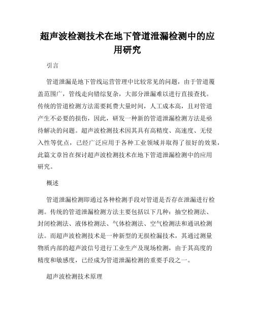 超声波检测技术在地下管道泄漏检测中的应用研究