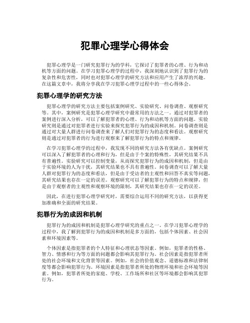 犯罪心理学心得体会