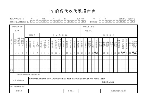 车船税代收代缴报告表