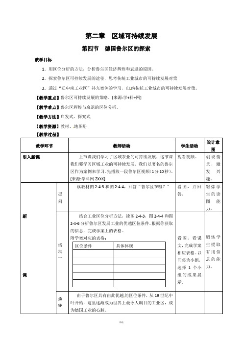 地理：2.4《德国鲁尔区的探索》教案