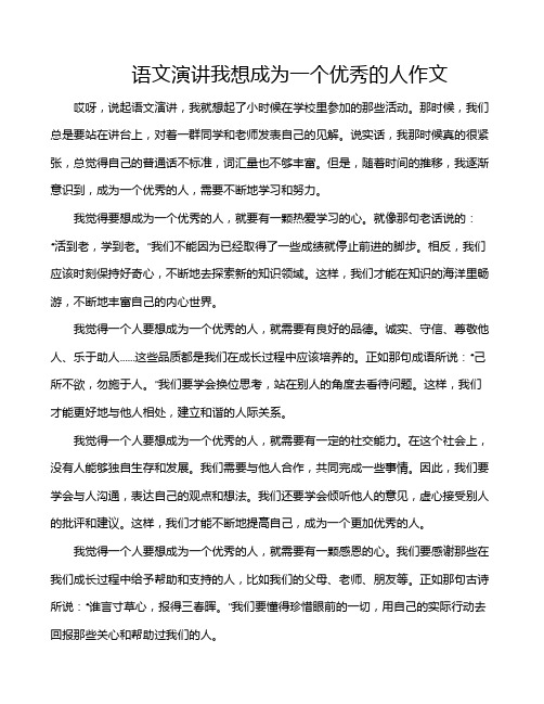 语文演讲我想成为一个优秀的人作文