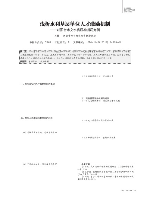 浅析水利基层单位人才激励机制——以邢台水文水资源勘测局为例