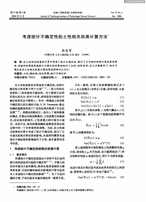 考虑统计不确定性的土性相关距离计算方法