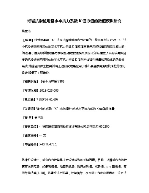 嵌岩抗滑桩地基水平抗力系数K值取值的数值模拟研究