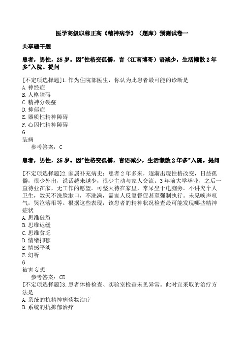 医学高级职称正高《精神病学》(题库)预测试卷一