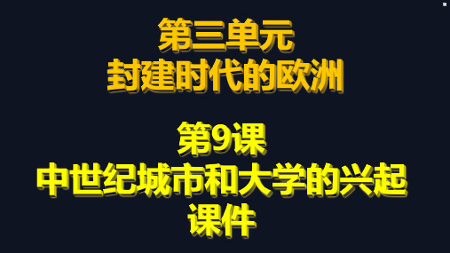 第9课中世纪城市和大学兴起课件2021-2022学年部编版历史九年级上册