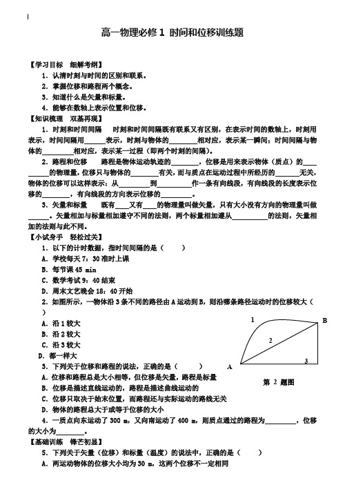 人教版高中物理必修一第一章《时间和位移》训练题及答案