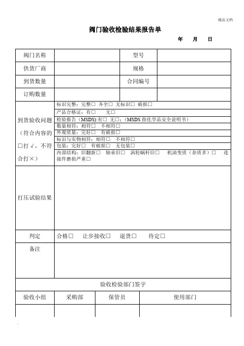 阀门验收检验结果报告单(模板)