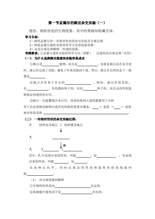 第一节孟德尔的豌豆杂交实验(一)学案