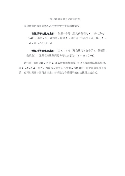 等比数列求和公式高中数学