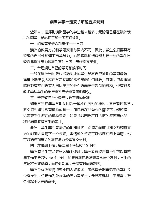 澳洲留学一定要了解的五项规则