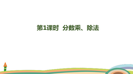 人教版数学六年级上册9.1 分数乘、除法课件(共18张PPT)