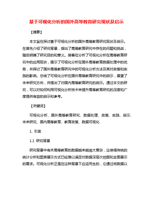 基于可视化分析的国外高等教育研究现状及启示