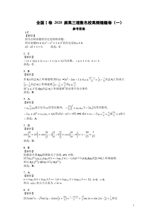 全国Ⅰ卷 2021届高三理数名校高频错题卷(一)参考答案 (1)