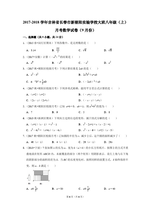 2017-2018学年吉林省长春市新朝阳实验学校大班八年级(上)月考数学试卷(9月份)