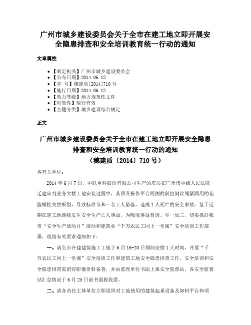 广州市城乡建设委员会关于全市在建工地立即开展安全隐患排查和安全培训教育统一行动的通知