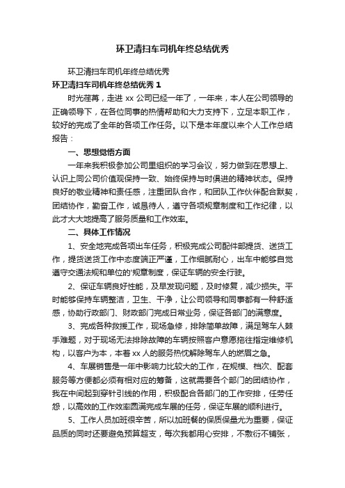 环卫清扫车司机年终总结优秀