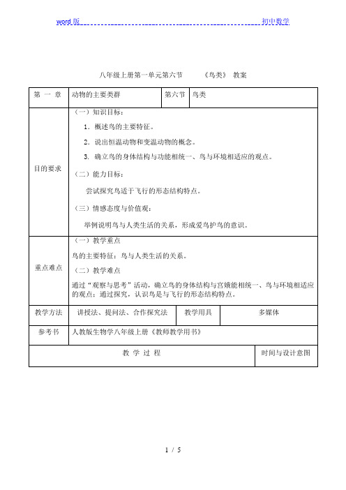 人教版八年级上册生物 第五单元第一章 第六节  《鸟类》 教案