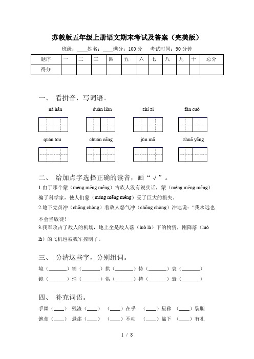 苏教版五年级上册语文期末考试及答案(完美版)