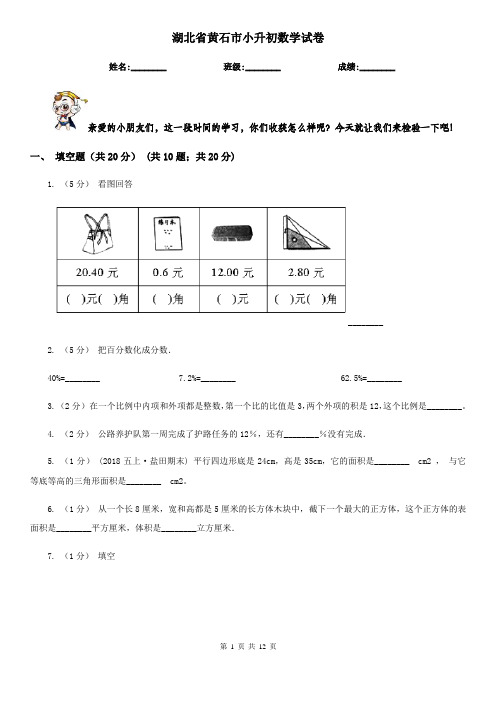 湖北省黄石市小升初数学试卷